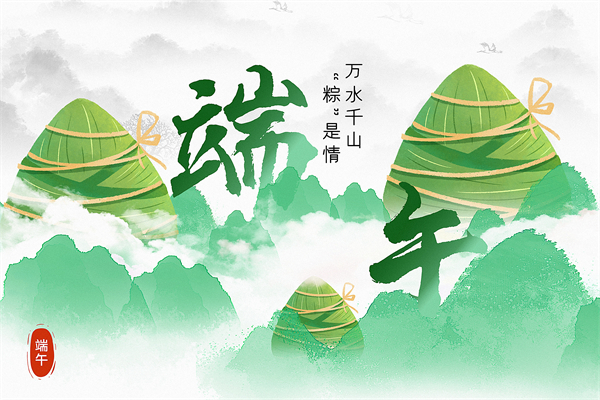 萬水千山粽是情丨品源骨松管理系統祝您節日安康！